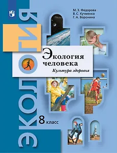 Экология человека. Культура здоровья. 8 класс. Учебник