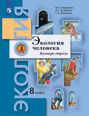 Экология человека. Культура здоровья. 8 класс. Учебник — 2970991 — 1