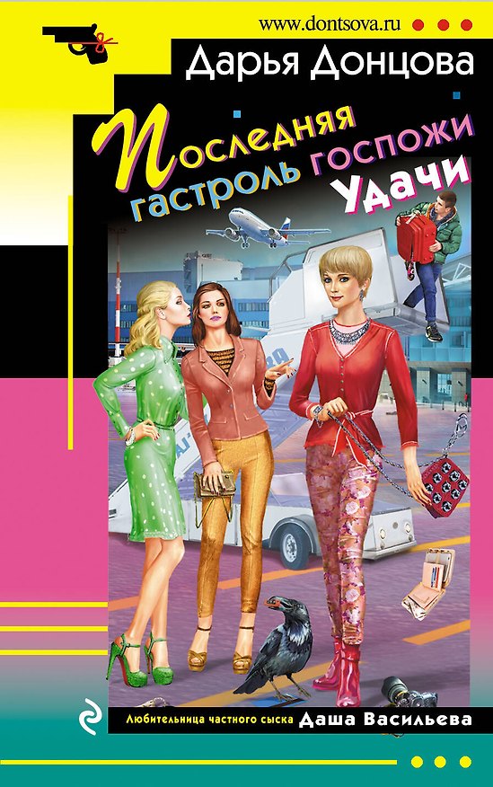 Книга Последняя гастроль госпожи Удачи (Дарья Донцова) — 1