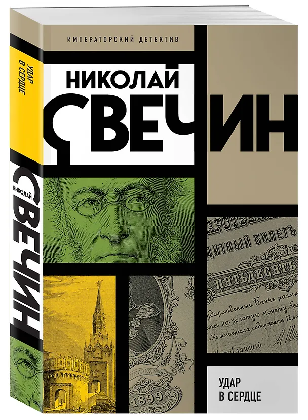 Книга Удар в сердце (Николай Свечин) — 4