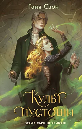 Книга Культ пустоши (Таня Свон)