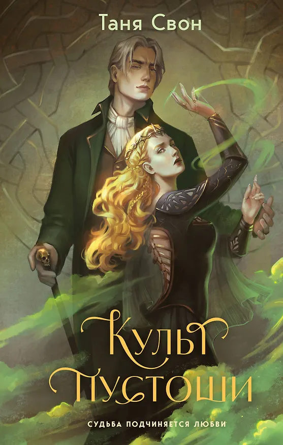 Книга Культ пустоши (Таня Свон) — 1