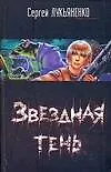 Книга Звездная тень (Сергей Лукьяненко)