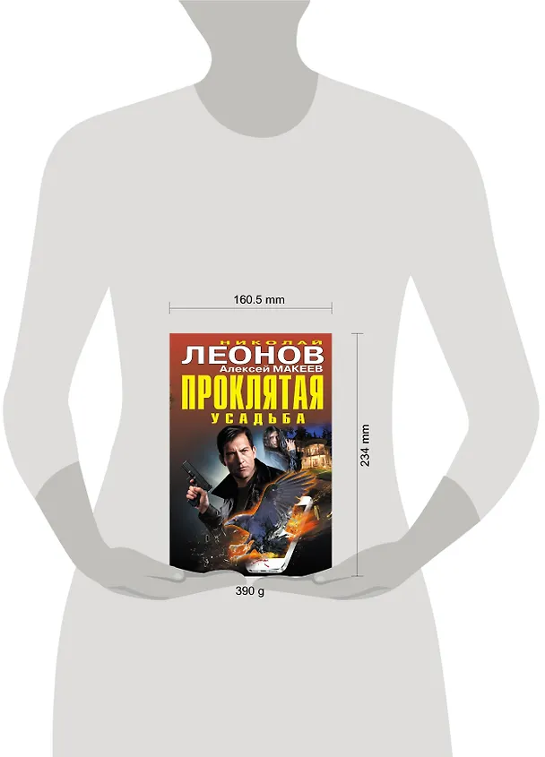 Книга Проклятая усадьба (Алексей Макеев, Николай Леонов) — 6