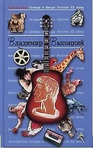 Владимир Высоцкий. Т.22.  Антология сатиры и юмора России ХХ века
