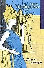 Дочки-матери