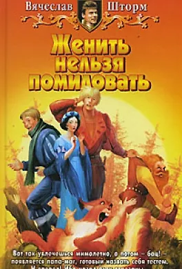 Книга Женить нельзя помиловать () — 1
