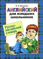 Книга Английский для младших школьников.Русско-английский  словарь (Ирина Шишкова)