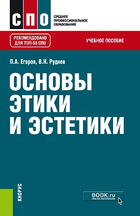 Книга Основы этики и эстетики. Учебное пособие ()