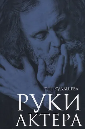 Книга Руки актера ()