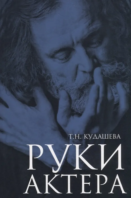 Книга Руки актера () — 1