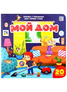 Мой дом