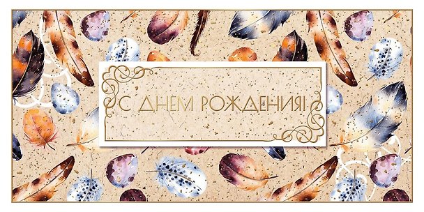 Открытка двойная евро С Днем рождения [РВ221-0238] 2956685 — 1