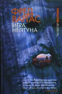 Книга Игра Нептуна (Фред Варгас) — 1