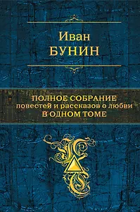 Полное собрание повестей и рассказов о любви в одном томе : повести, рассказы
