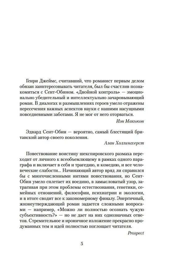 Книга Двойной контроль (Эдвард Сент-Обин) — 10