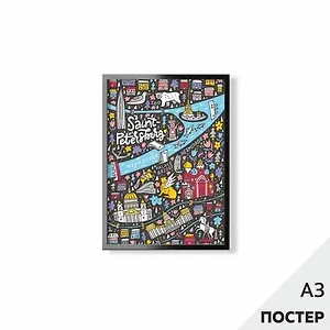 Постер "Веселая карта Петербурга" 29,7*42см, с картонной подложкой