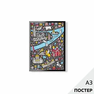 Постер "Веселая карта Петербурга" 29,7*42см, с картонной подложкой 346575