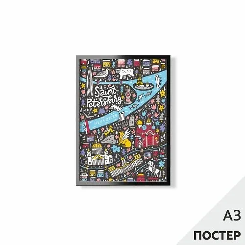 Постер "Веселая карта Петербурга" 29,7*42см, с картонной подложкой 346575 — 1