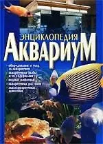 Книга Аквариум: Энциклопедия ()