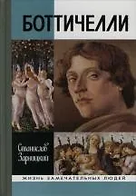 Книга Боттичелли (Станислав Зарницкий)
