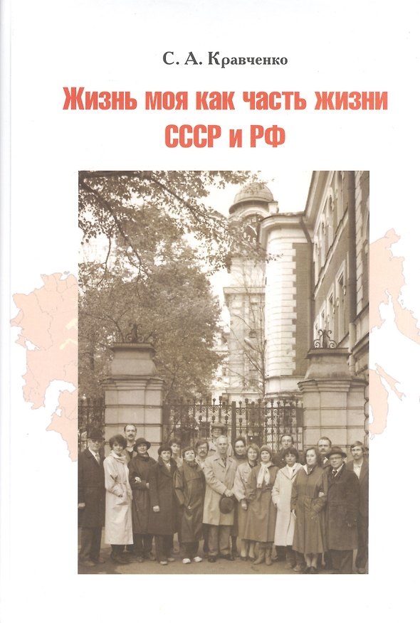 Книга Жизнь моя как часть жизни СССР и РФ (Святослав Кравченко) — 1