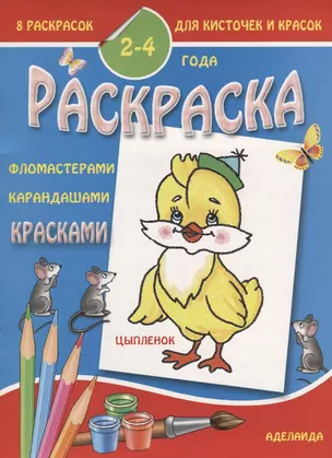 Цыпленок 2-4 года (м8РаскДляКистИКрас) — 2643558 — 1