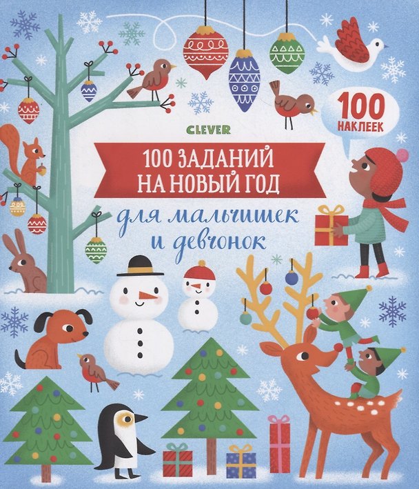Книга 100 заданий на Новый год для мальчишек и девчонок. 100 наклеек (Л. Бауман) — 1