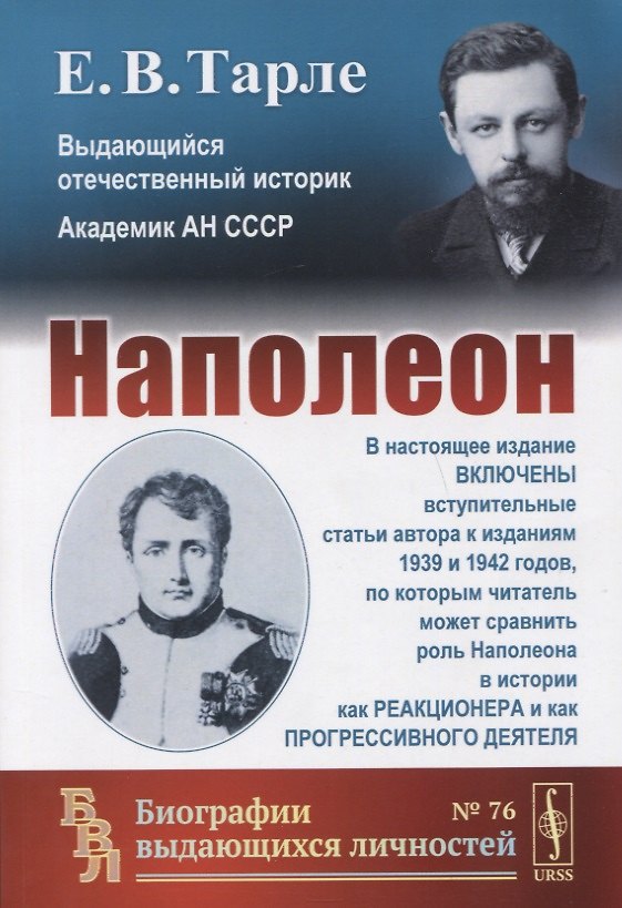 Книга Наполеон (Евгений Тарле) — 1