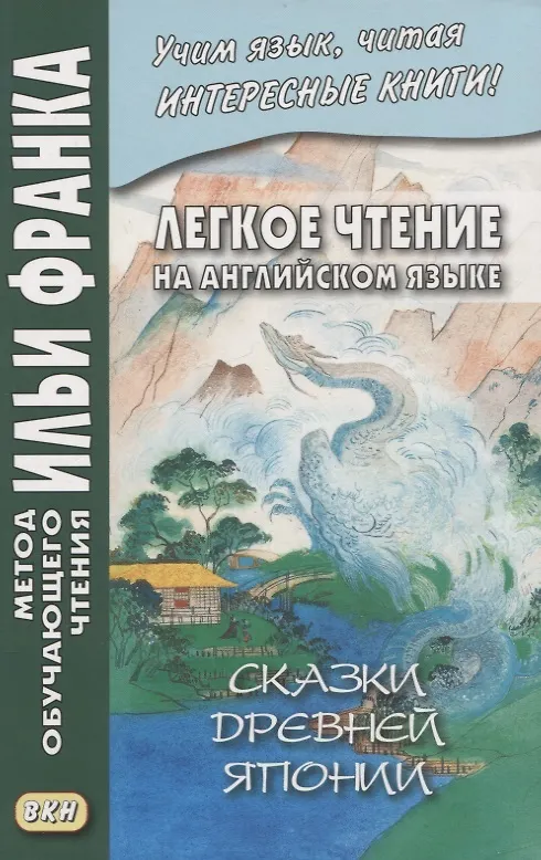 Книга Легкое чтение на английском языке. Сказки древней Японии / William Elliot Griffis. Fairy Tales of Old Japan () — 1