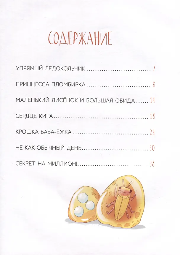 Книга Сказки с характером (Евгения Русинова) — 5
