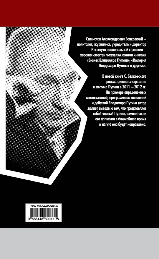 Книга Новейший Путин. Что ждет Россию? (Станислав Белковский) — 2