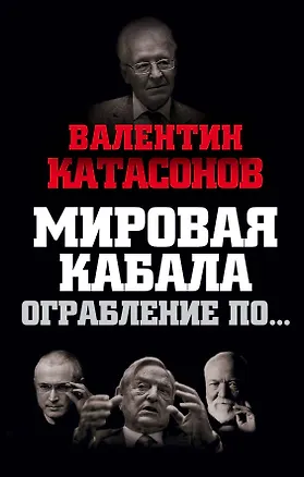 Книга Мировая кабала. Ограбление по… (Валентин Катасонов)