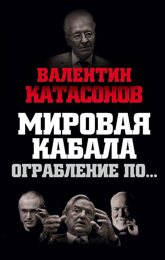 Книга Мировая кабала. Ограбление по… (Валентин Катасонов) — 1