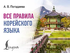 Все правила корейского языка
