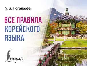 Книга Все правила корейского языка (Анастасия Погадаева)