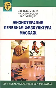 Физиотерапия. Лечебная физкультура. Массаж: учебник /3-е изд.