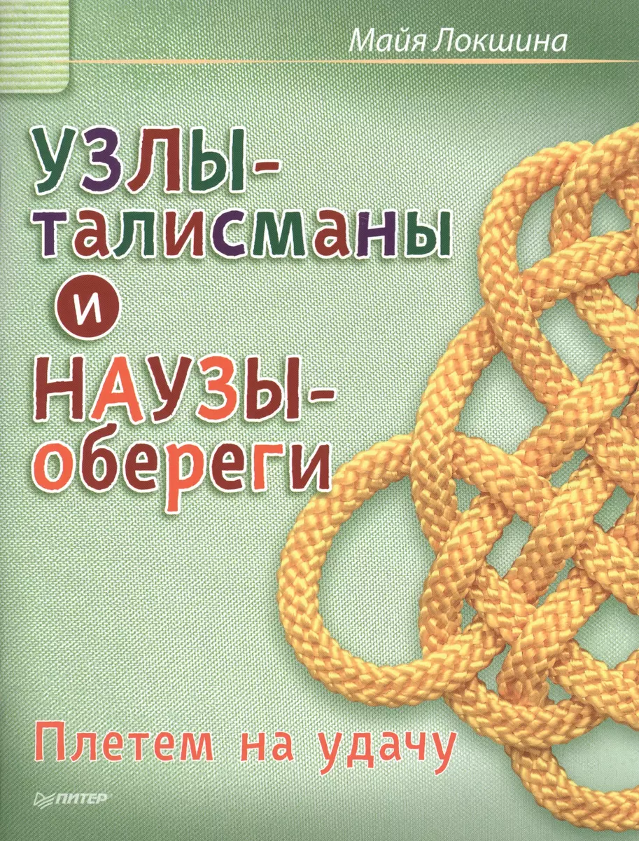 Узлы-талисманы и наузы-обереги. Плетем на удачу (Майя Локшина) - купить  книгу с доставкой в интернет-магазине «Читай-город». ISBN: 978-5-496-02180-7