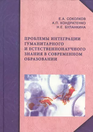 Проблемы интеграции гуманитарного и естественнонаучного знания в современном образовании. — 2568186 — 1