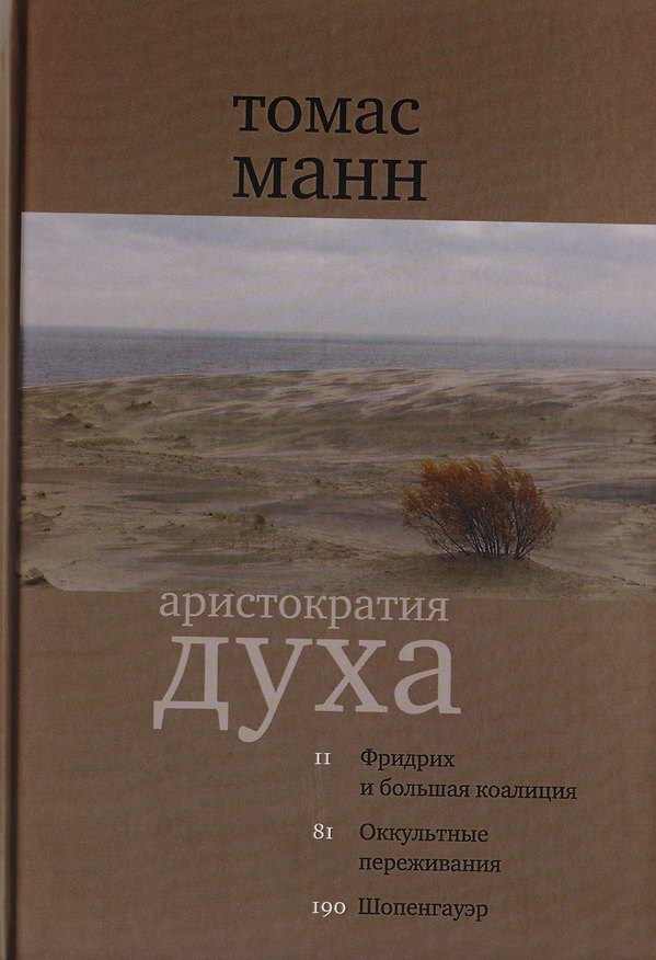 Книга Аристократия духа Фридрих и большая коалиция Оккультн. Переживания… (2 изд) (КлСовр) Манн (Томас Манн) — 1