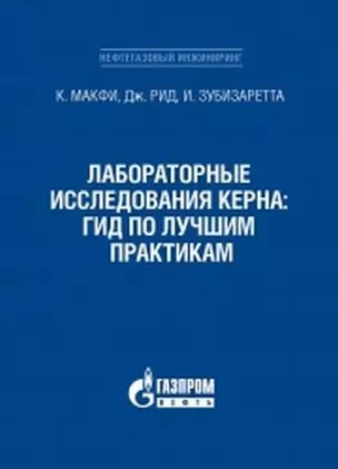 Лабораторные исследования керна: гид по лучшим практикам — 2717473 — 1