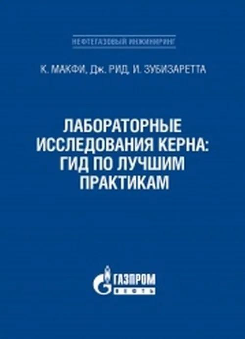 Книга Лабораторные исследования керна: гид по лучшим практикам () — 1