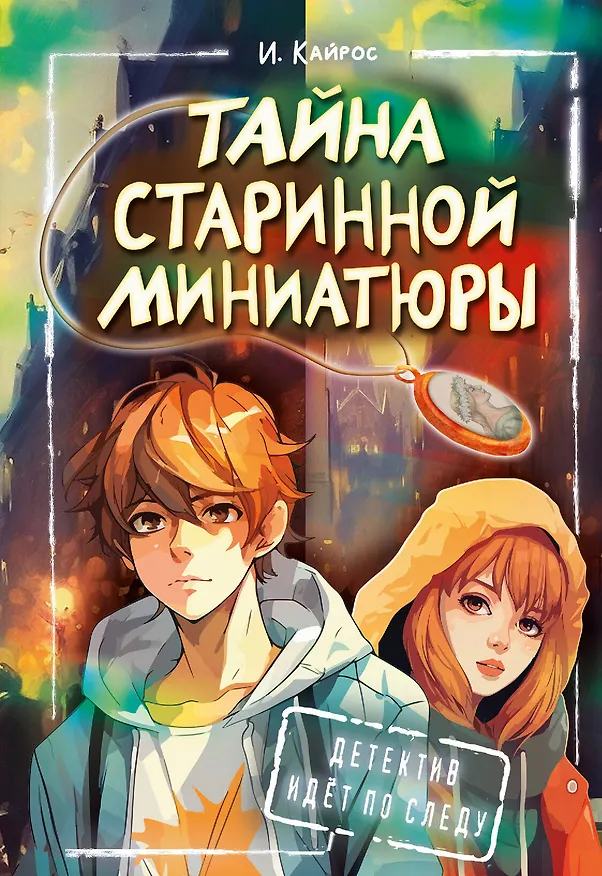 Книга Тайна старинной миниатюры (Ирина Кайрос) — 1