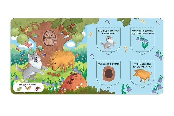 Книга Открой окошки. В лесу (Лариса Маврина) — 3