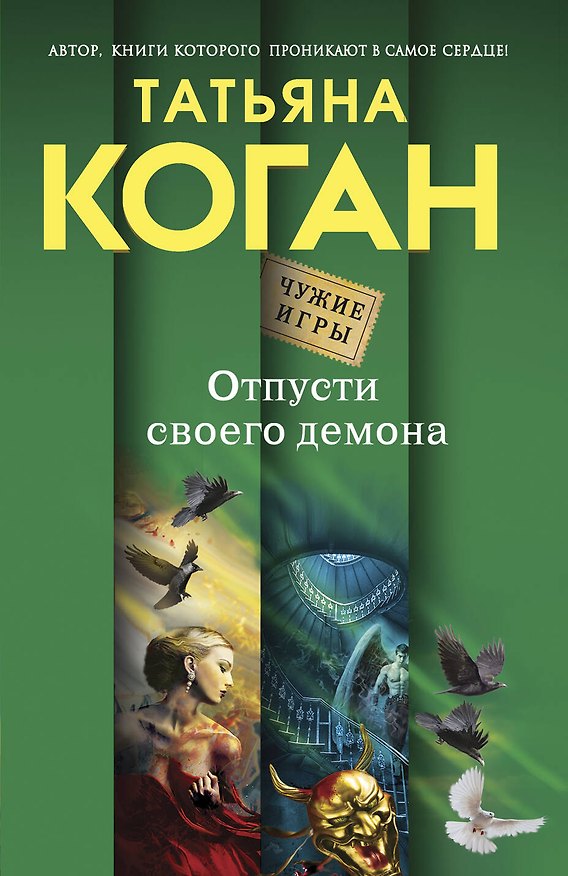 Книга Отпусти своего демона (Татьяна Коган) — 1