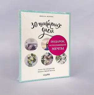Книга Подарок, исполняющий мечты (комплект) ()