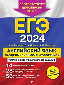ЕГЭ-2024. Английский язык. Разделы "Письмо" и "Говорение"