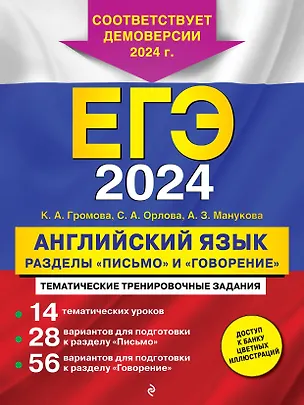 Книга ЕГЭ-2024. Английский язык. Разделы "Письмо" и "Говорение" (Камилла Громова, Светлана Орлова, Аида Манукова)
