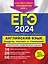 ЕГЭ-2024. Английский язык. Разделы "Письмо" и "Говорение" — 3012656 — 1