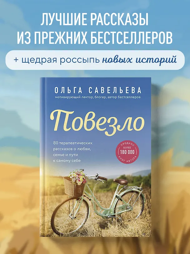 Книга Повезло. 80 терапевтических рассказов о любви, семье и пути к самому себе (Ольга Савельева) — 6